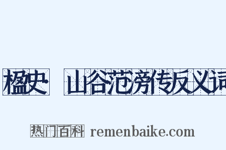 楹史·山谷范滂传反义词是什么意思的图片